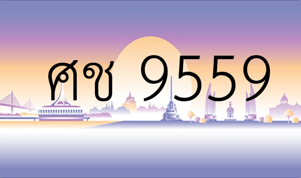 ศช 9559